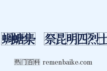 蜩螗集·祭昆明四烈士是什么意思的图片